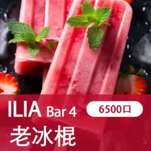 ILIA哩亞-BAR4|老冰棍兒|4代一次性電子煙| 6500口霧化棒