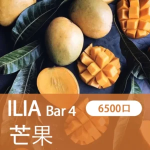 ILIA哩亞-BAR4|多肉芒果|4代一次性電子煙| 6500口霧化棒