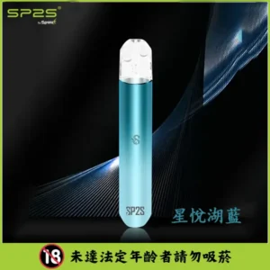 【星悅湖藍】SP2S   |   電子煙主機 | 適配RELX 一代  |  KISS通用主機  |  台灣正品現貨