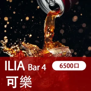 ILIA哩亞-BAR4|激爽可樂|4代一次性電子煙| 6500口霧化棒