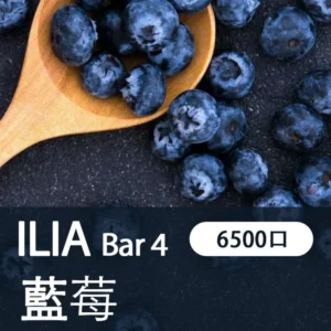 ILIA哩亞-BAR4|清甜藍莓|4代一次性電子煙| 6500口霧化棒