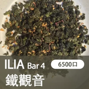 ILIA哩亞-BAR4|冰鐵觀音|4代一次性電子煙| 6500口霧化棒