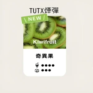 TUTX煙彈|奇異果口味| TUT通用透明煙彈| 適配SP2/LANA/ILIA一代主機| 三顆替換裝|台灣現貨速發