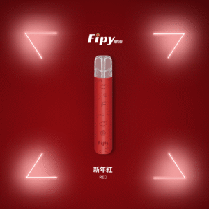 Fipy果派|新年紅|電子煙主機|果派主機霧化桿|通用一代電子煙煙彈