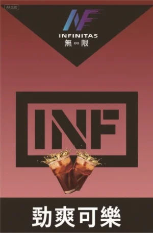 INF無限煙彈、勁爽可樂口味、透明-通用一代主機-適配SP2S、REXL、LANA |台灣現貨速發