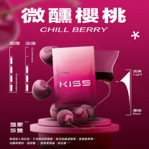 【kis5煙彈】微醺櫻桃|kis5煙彈3顆*1.9ml| kis5電子煙煙彈| 適配一代主機|台灣正品現貨、711貨到付款