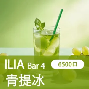 ILIA哩亞-BAR4|冰爽青堤|4代一次性電子煙| 6500口霧化棒