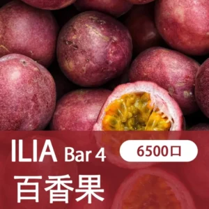 ILIA哩亞-BAR4|百香果汁|4代一次性電子煙| 6500口霧化棒