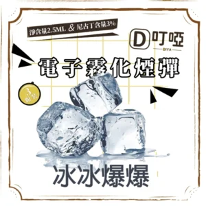 【冰冰爆爆】DIYA 叮啞通用煙彈 三顆盒裝/通用叮啞主機、一代主機 /台灣正品現貨、711貨到付款