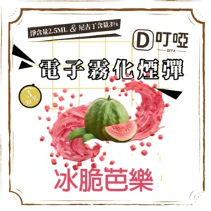 【冰脆芭樂】DIYA 叮啞通用煙彈 三顆盒裝/通用叮啞主機、一代主機 /台灣正品現貨、711貨到付款