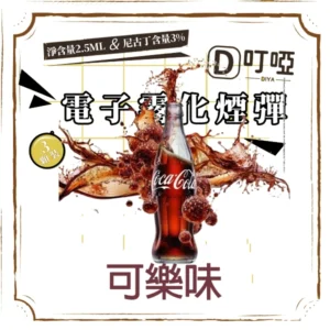 【可樂風味】DIYA 叮啞通用煙彈 三顆盒裝/通用叮啞主機、一代主機 /台灣正品現貨、711貨到付款