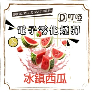 【冰鎮西瓜】DIYA 叮啞通用煙彈 三顆盒裝/通用叮啞主機、一代主機 /台灣正品現貨、711貨到付款