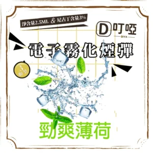 【勁爽薄荷】DIYA 叮啞通用煙彈 三顆盒裝/通用叮啞主機、一代主機
