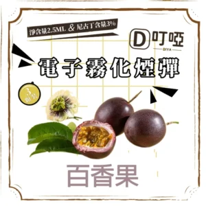 【百香果味】DIYA 叮啞通用煙彈 三顆盒裝/通用叮啞主機、一代主機 /台灣正品現貨、711貨到付款