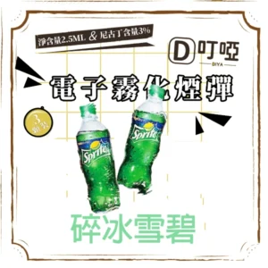 【碎冰雪碧】DIYA 叮啞通用煙彈 三顆盒裝/通用叮啞主機、一代主機 /台灣正品現貨、711貨到付款
