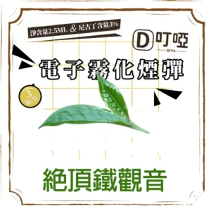 【絕頂鐵觀音】DIYA 叮啞通用煙彈 三顆盒裝/通用叮啞主機、一代主機 /台灣正品現貨、711貨到付款