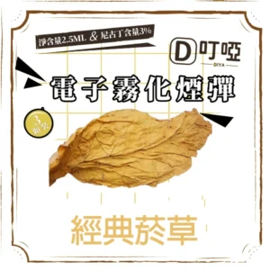 【清雅煙草】DIYA 叮啞通用煙彈 三顆盒裝/通用叮啞主機、一代主機 /台灣正品現貨、711貨到付款
