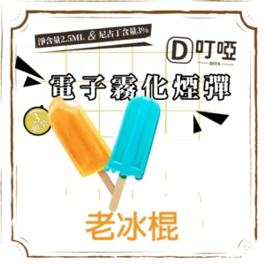 【老冰棍】DIYA 叮啞通用煙彈 三顆盒裝/通用叮啞主機、一代主機 /台灣正品現貨、711貨到付款