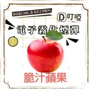 【脆汁蘋果】DIYA 叮啞通用煙彈 三顆盒裝/通用叮啞主機、一代主機 /台灣正品現貨、711貨到付款