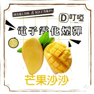 【芒果沙沙】DIYA 叮啞通用煙彈 三顆盒裝/通用叮啞主機、一代主機