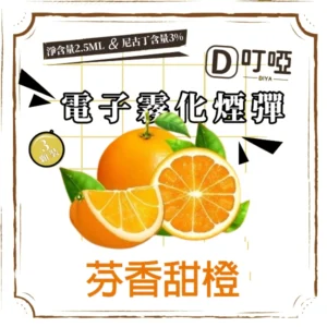 【芬香甜橙】DIYA 叮啞通用煙彈 三顆盒裝/通用叮啞主機、一代主機