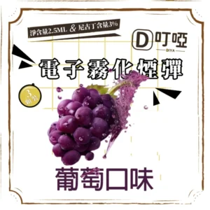 【葡萄風味】DIYA 叮啞通用煙彈 三顆盒裝/通用叮啞主機、一代主機 /台灣正品現貨、711貨到付款