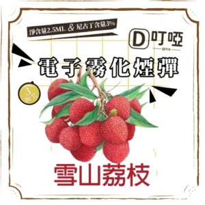 【雪山荔枝】DIYA 叮啞通用煙彈 三顆盒裝/通用叮啞主機、一代主機