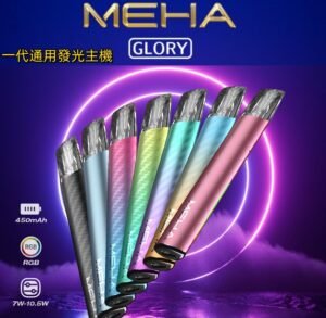 Meha魅嗨電子煙主機|7色可選|魅嗨星耀系列煙桿、通用1代煙彈|台灣正品現貨