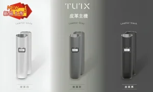 TUTX皮革主機|新品現貨|3色可選| 一代電子煙主機、 通配悅刻Relx一代煙彈