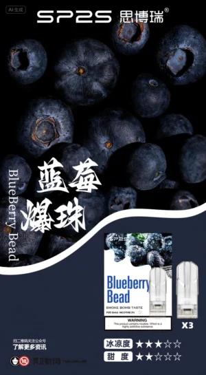 【藍莓爆珠】Sp2s 煙彈|台灣正品現貨秒發（三顆裝） | 電子煙煙彈|兼容Relx、sp2s、Candy等一代主機
