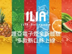 【ILIA煙彈】哩亞煙彈| 電子煙彈一代 | 2.5ml/3顆裝|通用一代SP2、RELX|台灣正品現貨