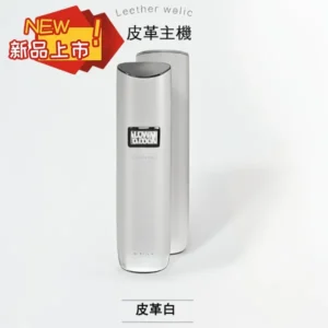 TUTX皮革主機-皮革白|新品現貨| 一代電子煙主機、 通配悅刻Relx一代煙彈