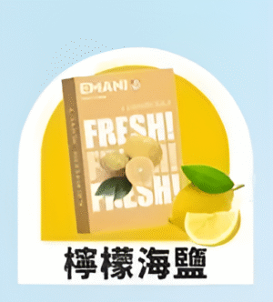 【檸檬海鹽】EMANI 依馬尼一代煙彈| 2.5ML 英國原裝進口 |適用relx、sp2等一代主機|台灣正品現貨