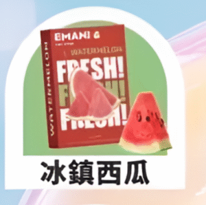 【冰鎮西瓜】EMANI 依馬尼一代煙彈| 2.5ML 英國原裝進口 |適用relx、sp2等一代主機|台灣正品現貨