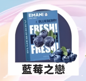 【藍莓之戀】EMANI 依馬尼一代煙彈| 2.5ML 英國原裝進口 |適用relx、sp2等一代主機|台灣正品現貨