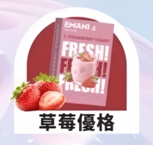 【草莓優格】EMANI 依馬尼一代煙彈| 2.5ML 英國原裝進口 |適用relx、sp2等一代主機|台灣正品現貨