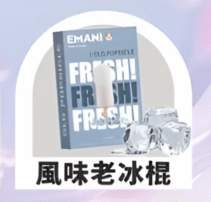 【風味冰棍】EMANI 依馬尼一代煙彈| 2.5ML 英國原裝進口 |適用relx、sp2等一代主機|台灣正品現貨