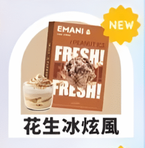 【花生冰炫風】EMANI 依馬尼一代煙彈| 2.5ML 英國原裝進口 |適用relx、sp2等一代主機|台灣正品現貨