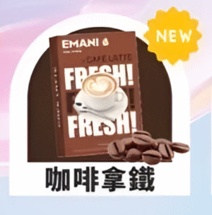 【咖啡拿鐵】EMANI 依馬尼一代煙彈| 2.5ML 英國原裝進口 |適用relx、sp2等一代主機|台灣正品現貨
