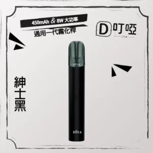 【紳士黑】DIYA 叮啞|換彈式主機|一代煙彈通用| 5色可選|台灣正品現貨