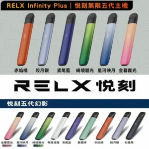 悅刻RELX 5代幻影主機|買4盒6代煙彈贈送|9色最新系列|台灣現貨速發、7-11貨到付款